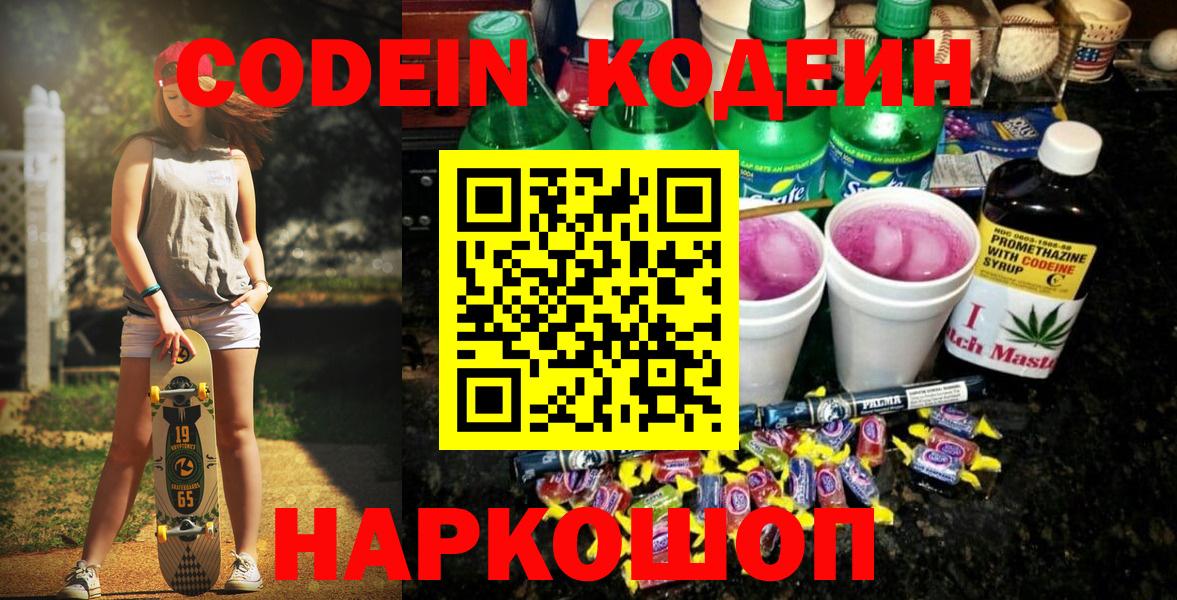 Тольятти  Codein напиток Lean (лин)  Вход с VPN  Codein Purple Drank 